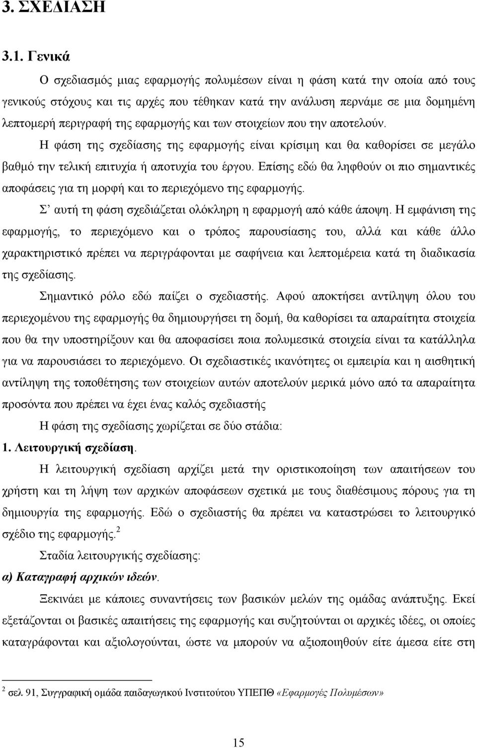 και των στοιχείων που την αποτελούν. Η φάση της σχεδίασης της εφαρµογής είναι κρίσιµη και θα καθορίσει σε µεγάλο βαθµό την τελική επιτυχία ή αποτυχία του έργου.