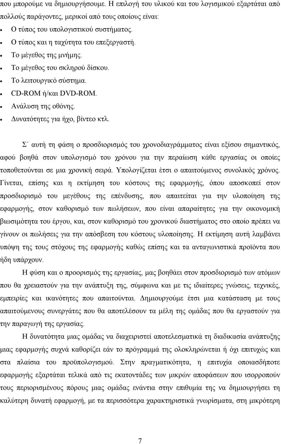 Σ αυτή τη φάση ο προσδιορισµός του χρονοδιαγράµµατος είναι εξίσου σηµαντικός, αφού βοηθά στον υπολογισµό του χρόνου για την περαίωση κάθε εργασίας οι οποίες τοποθετούνται σε µια χρονική σειρά.