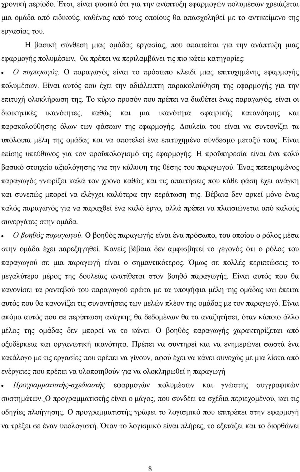 Ο παραγωγός είναι το πρόσωπο κλειδί µιας επιτυχηµένης εφαρµογής πολυµέσων. Είναι αυτός που έχει την αδιάλειπτη παρακολούθηση της εφαρµογής για την επιτυχή ολοκλήρωση της.