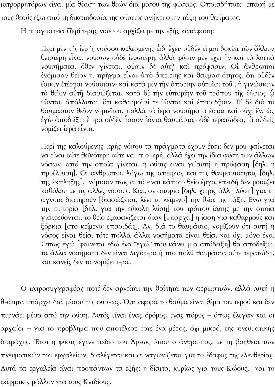 καὶ τὰ λοιπὰ νουσήματα, ὅθεν γίνεται, φύσιν δὲ αὐτῇ καὶ πρόφασιν.