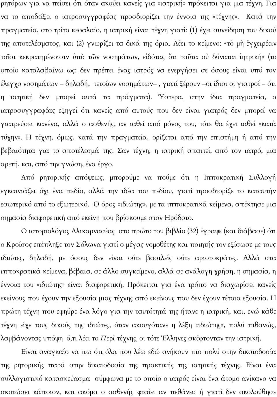 Λέει το κείμενο: «τὸ μὴ ἐγχειρέειν τοῖσι κεκρατημένοισιν ὑπὸ τῶν νοσημάτων, εἰδότας ὅτι ταῦτα οὐ δύναται ἰητρική» (το οποίο καταλαβαίνω ως: δεν πρέπει ένας ιατρός να ενεργήσει σε όσους είναι υπό τον