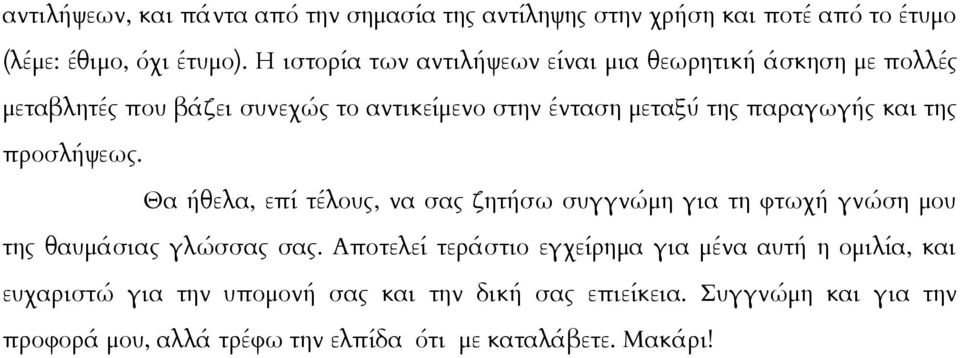 και της προσλήψεως. Θα ήθελα, επί τέλους, να σας ζητήσω συγγνώμη για τη φτωχή γνώση μου της θαυμάσιας γλώσσας σας.