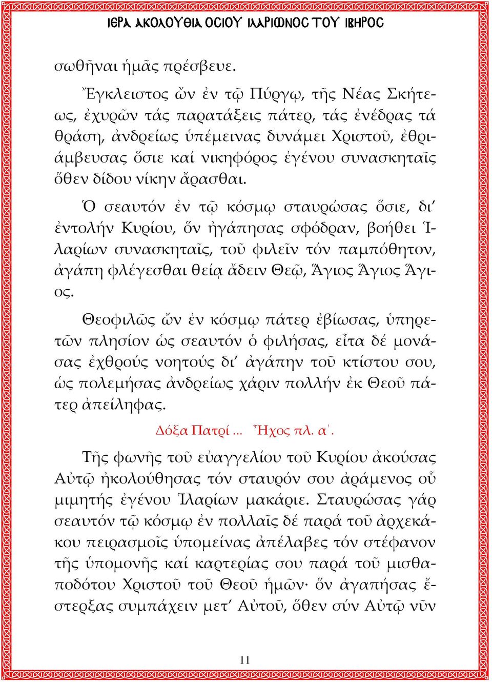 ἄρασθαι. Ὁ σεαυτόν ἐν τῷ κόσμῳ σταυρώσας ὅσιε, δι ἐντολήν Κυρίου, ὅν ἠγάπησας σφόδραν, βοήθει Ἱ- λαρίων συνασκηταῖς, τοῦ φιλεῖν τόν παμπόθητον, ἀγάπη φλέγεσθαι θείᾳ ἄδειν Θεῷ, Ἅγιος Ἅγιος Ἅγιος.