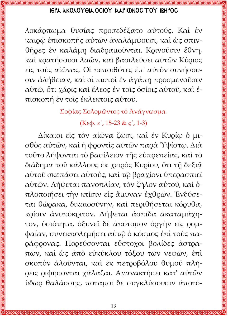 Οἱ πεποιθότες ἐπ' αὐτὸν συνήσουσιν ἀλήθειαν, καὶ οἱ πιστοὶ ἐν ἀγάπῃ προσμενοῦσιν αὐτῶ, ὅτι χάρις καὶ ἔλεος ἐν τοῖς ὁσίοις αὐτοῦ, καὶ ἐ- πισκοπή ἐν τοῖς ἐκλεκτοῖς αὐτοῦ. Σοφίας Σολομῶντος τό Ἀνάγνωσμα.