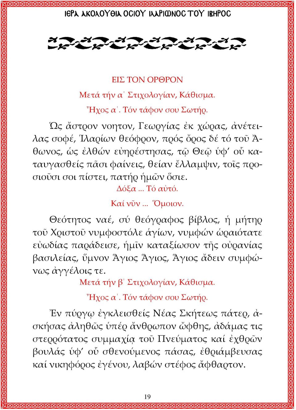 πίστει, πατήρ ἡμῶν ὅσιε. Δόξα... Τό αὐτό. Καί νῦν... Ὅμοιον.