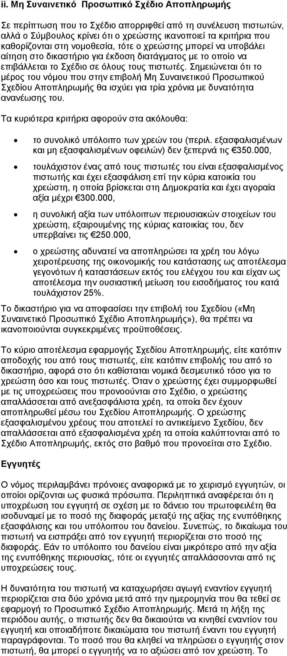 Σημειώνεται ότι το μέρος του νόμου που στην επιβολή Μη Συναινετικού Προσωπικού Σχεδίου Αποπληρωμής θα ισχύει για τρία χρόνια με δυνατότητα ανανέωσης του.