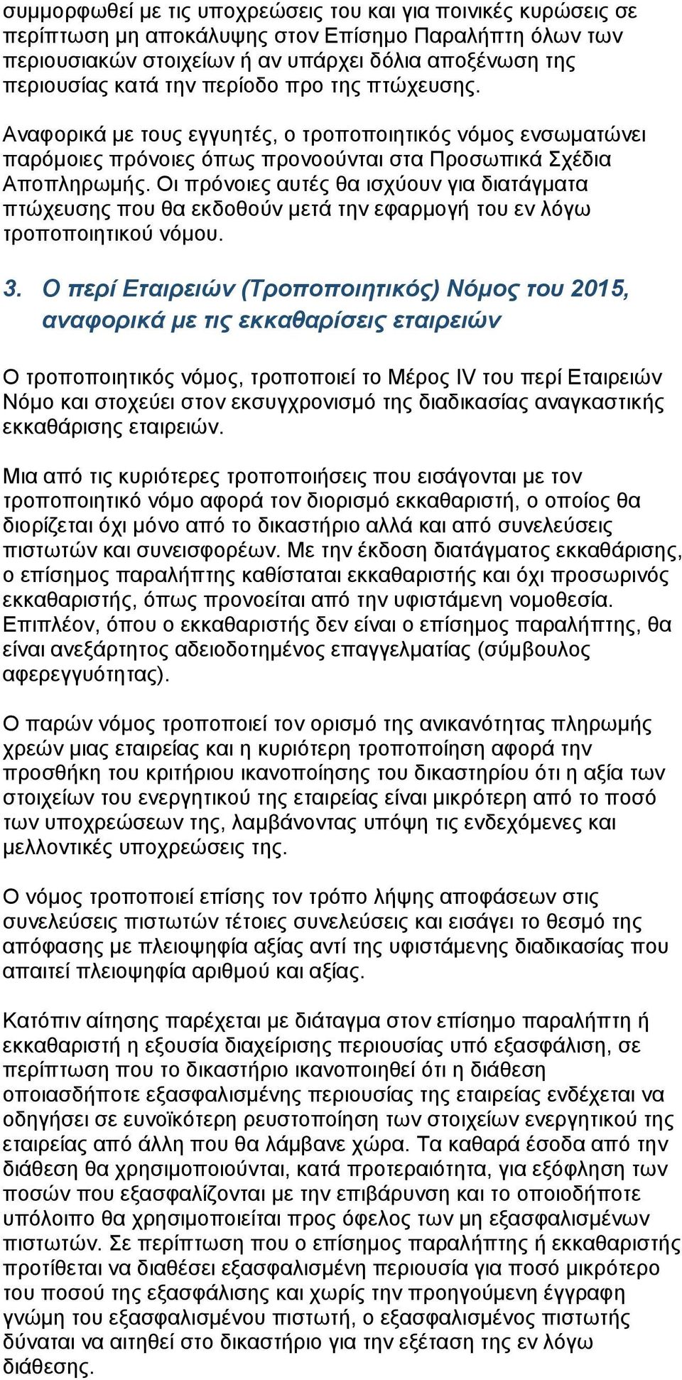 Οι πρόνοιες αυτές θα ισχύουν για διατάγματα πτώχευσης που θα εκδοθούν μετά την εφαρμογή του εν λόγω τροποποιητικού νόμου. 3.