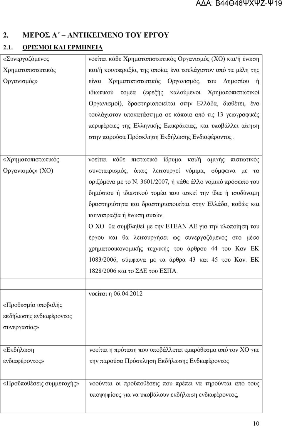 Χρηματοπιστωτικός Οργανισμός, του Δημοσίου ή ιδιωτικού τομέα (εφεξής καλούμενοι Χρηματοπιστωτικοί Οργανισμοί), δραστηριοποιείται στην Ελλάδα, διαθέτει, ένα τουλάχιστον υποκατάστημα σε κάποια από τις