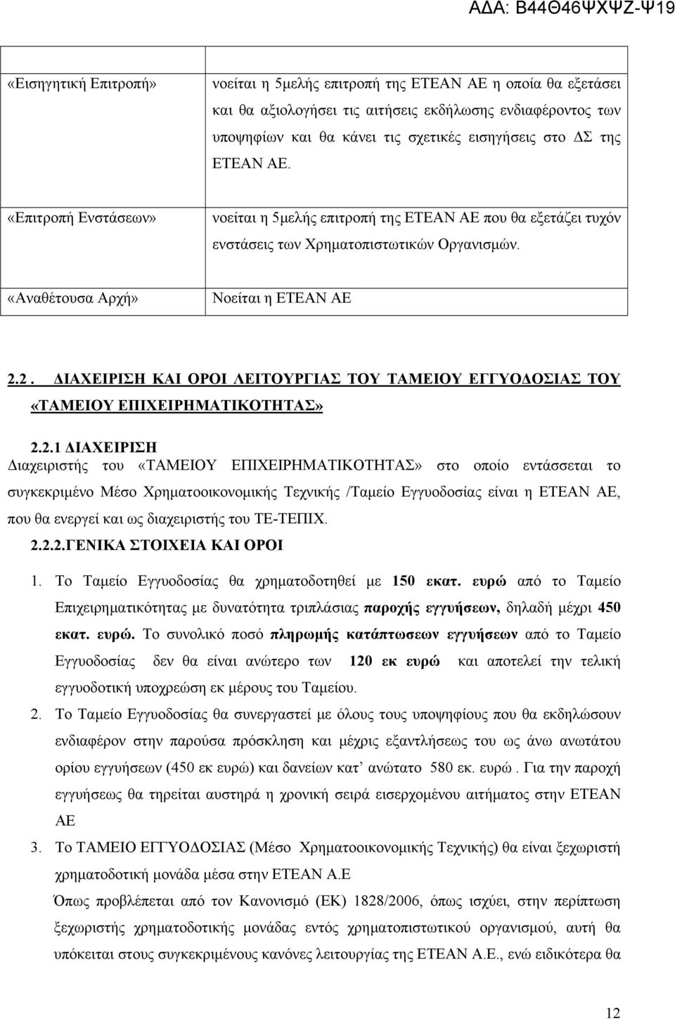 2. ΔΙΑΧΕΙΡΙΣΗ ΚΑΙ ΟΡΟΙ ΛΕΙΤΟΥΡΓΙΑΣ ΤΟΥ ΤΑΜΕΙΟΥ ΕΓΓΥΟΔΟΣΙΑΣ ΤΟΥ «ΤΑΜΕΙΟΥ ΕΠΙΧΕΙΡΗΜΑΤΙΚΟΤΗΤΑΣ» 2.2.1 ΔΙΑΧΕΙΡΙΣΗ Διαχειριστής του «ΤΑΜΕΙΟΥ ΕΠΙΧΕΙΡΗΜΑΤΙΚΟΤΗΤΑΣ» στο οποίο εντάσσεται το συγκεκριμένο Μέσο