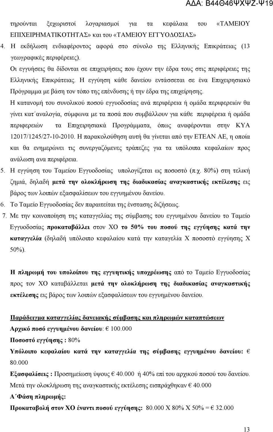 Οι εγγυήσεις θα δίδονται σε επιχειρήσεις που έχουν την έδρα τους στις περιφέρειες της Ελληνικής Επικράτειας.