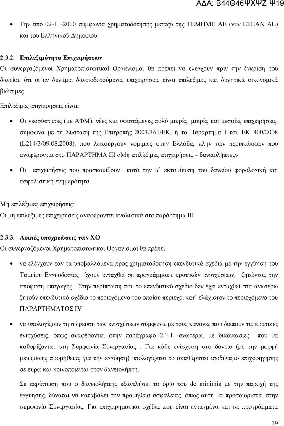 πριν την έγκριση του δανείου ότι οι εν δυνάμει δανειοδοτούμενες επιχειρήσεις είναι επιλέξιμες και δυνητικά οικονομικά βιώσιμες.