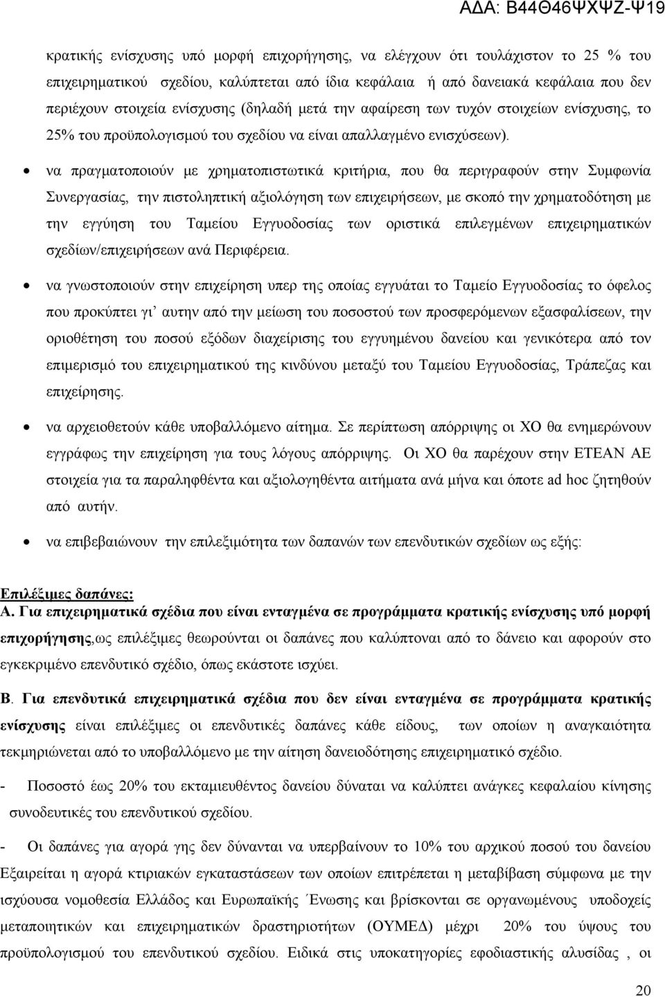 να πραγματοποιούν με χρηματοπιστωτικά κριτήρια, που θα περιγραφούν στην Συμφωνία Συνεργασίας, την πιστοληπτική αξιολόγηση των επιχειρήσεων, με σκοπό την χρηματοδότηση με την εγγύηση του Ταμείου