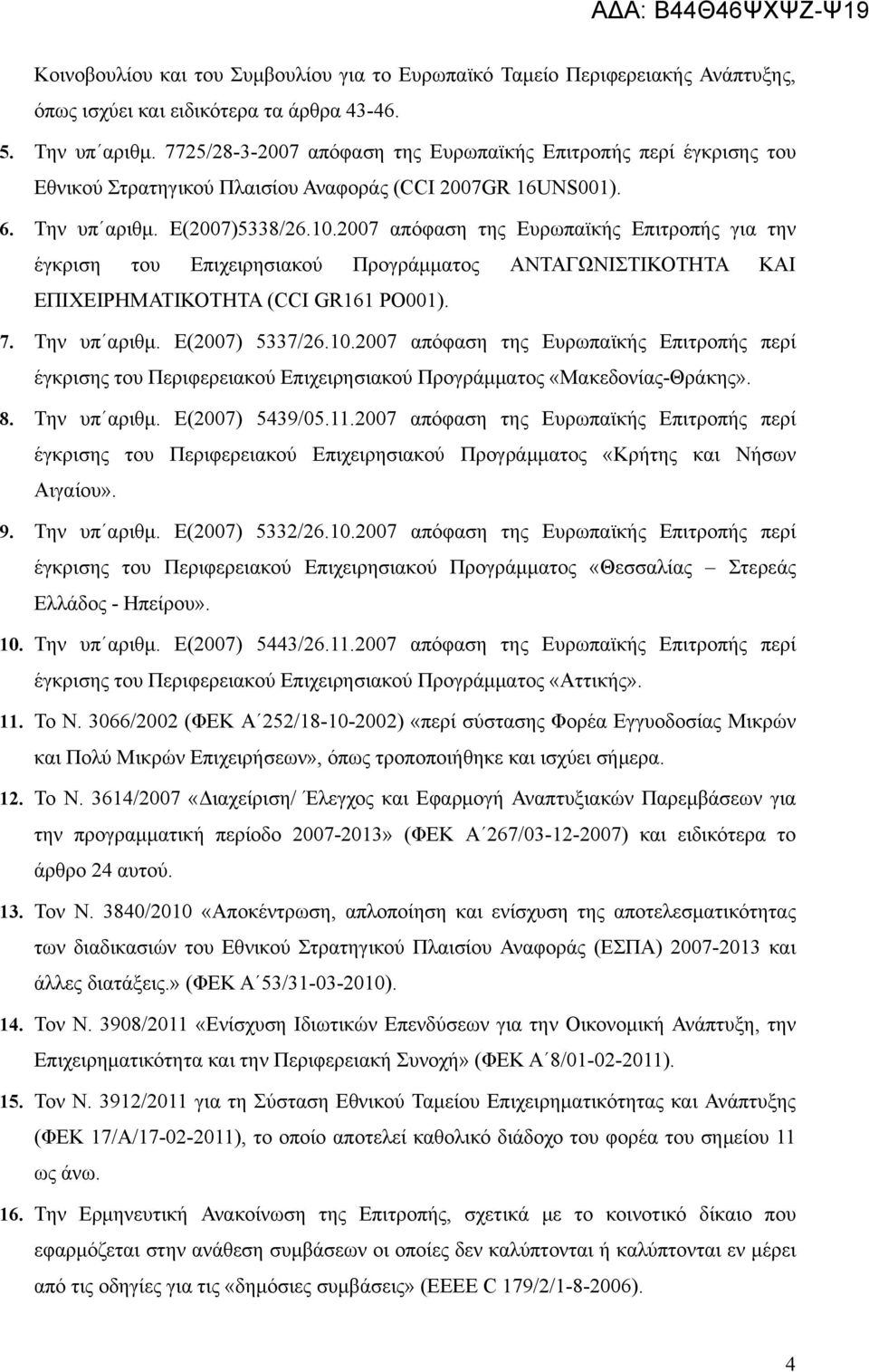 2007 απόφαση της Ευρωπαϊκής Επιτροπής για την έγκριση του Επιχειρησιακού Προγράμματος ΑΝΤΑΓΩΝΙΣΤΙΚΟΤΗΤΑ ΚΑΙ ΕΠΙΧΕΙΡΗΜΑΤΙΚΟΤΗΤΑ (CCI GR161 ΡΟ001). 7. Την υπ αριθμ. Ε(2007) 5337/26.10.