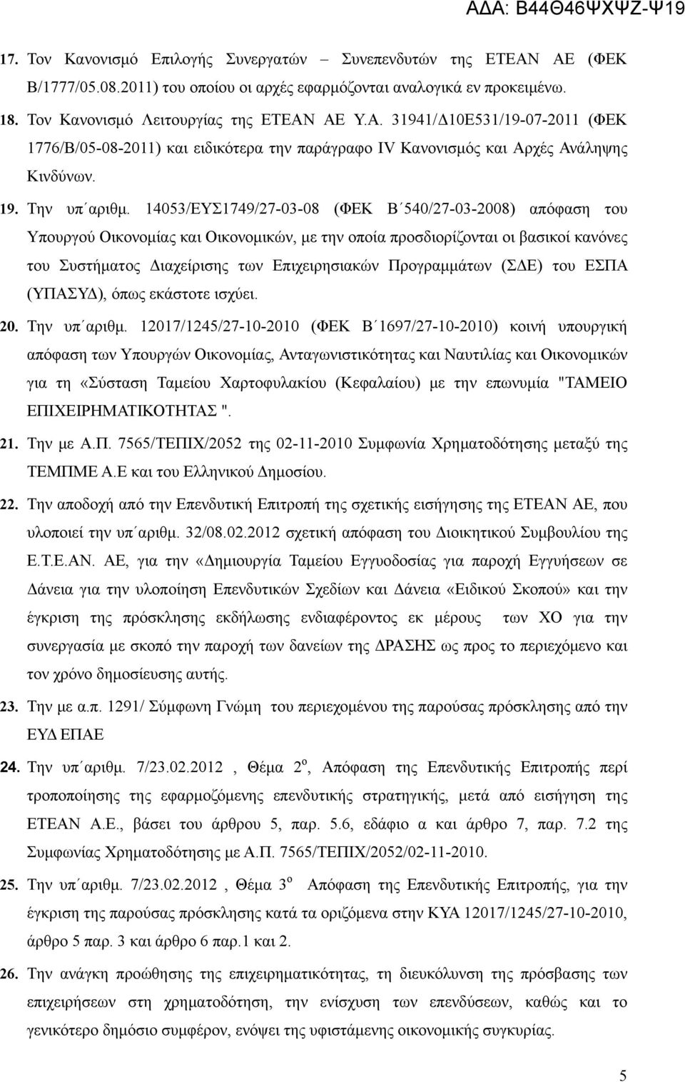 14053/ΕΥΣ1749/27-03-08 (ΦΕΚ Β 540/27-03-2008) απόφαση του Υπουργού Οικονομίας και Οικονομικών, με την οποία προσδιορίζονται οι βασικοί κανόνες του Συστήματος Διαχείρισης των Επιχειρησιακών