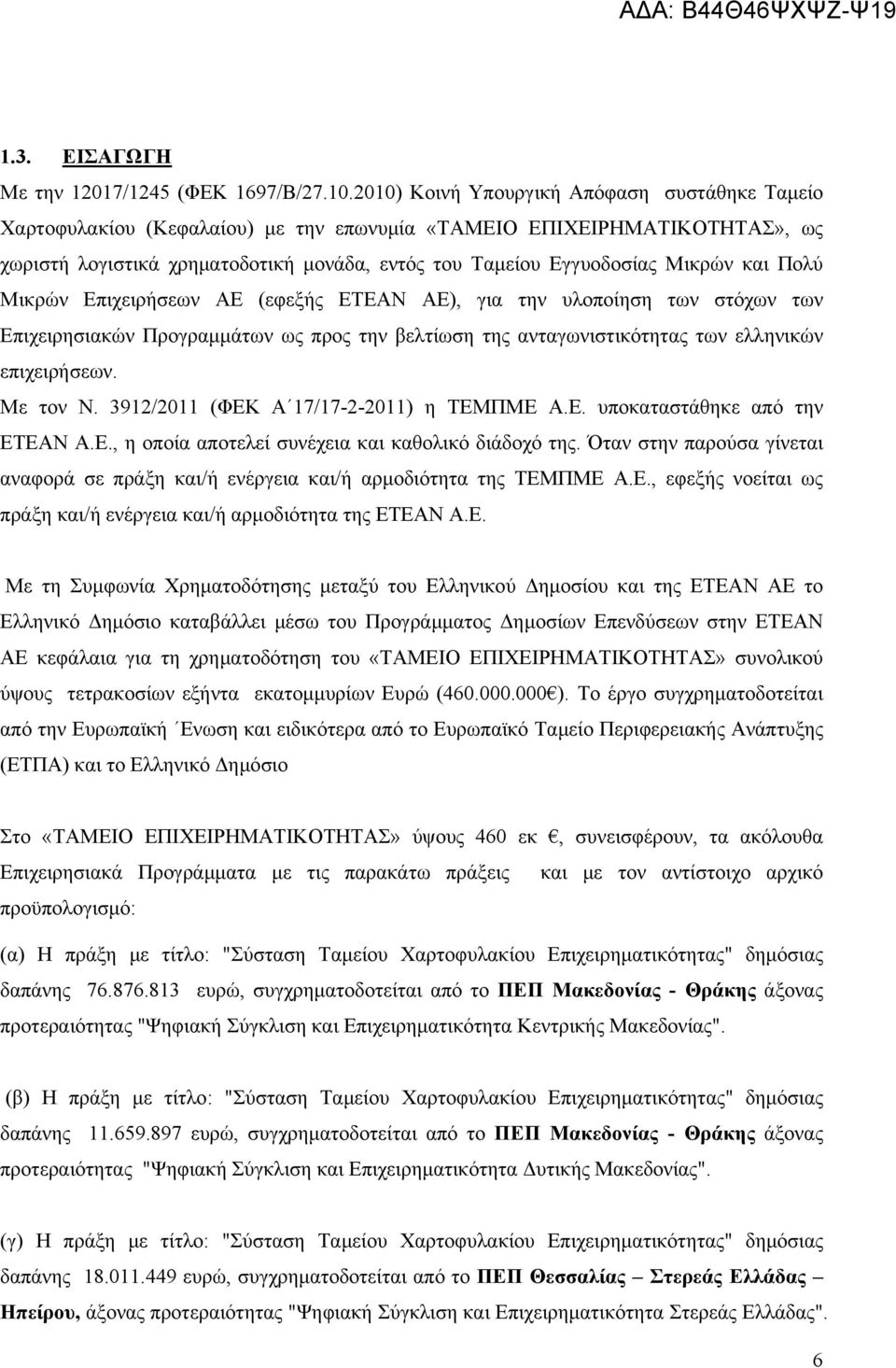 και Πολύ Μικρών Επιχειρήσεων ΑΕ (εφεξής ΕΤΕΑΝ ΑΕ), για την υλοποίηση των στόχων των Επιχειρησιακών Προγραμμάτων ως προς την βελτίωση της ανταγωνιστικότητας των ελληνικών επιχειρήσεων. Με τον Ν.