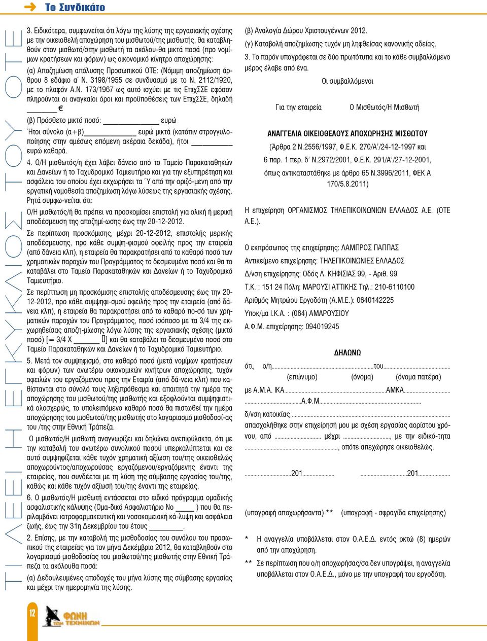 κρατήσεων και φόρων) ως οικονομικό κίνητρο αποχώρησης: (α) Αποζημίωση απόλυσης Προσωπικού ΟΤΕ: (Νό