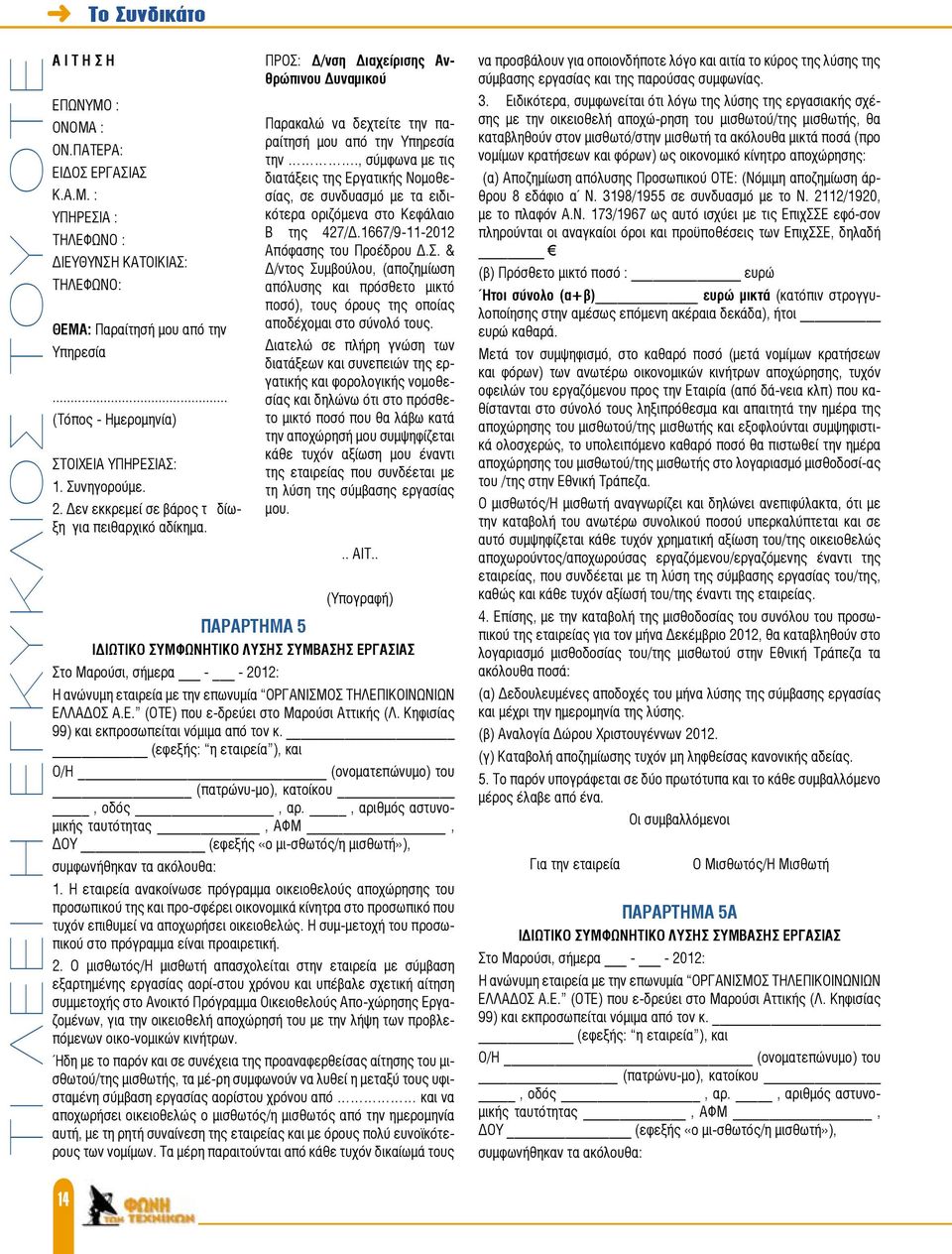 ΠΑΡΑΡΤΗΜΑ 5 ΙΔΙΩΤΙΚΟ ΣΥΜΦΩΝΗΤΙΚΟ ΛΥΣΗΣ ΣΥΜΒΑΣΗΣ ΕΡΓΑΣΙΑΣ Στο Μαρούσι, σήμερα - - 2012: Η ανώνυμη εταιρεία με την επωνυμία OΡΓΑΝΙΣΜΟΣ ΤΗΛΕΠΙΚΟΙΝΩΝΙΩΝ ΕΛΛΑΔΟΣ Α.Ε. (ΟΤΕ) που ε-δρεύει στο Μαρούσι Αττικής (Λ.