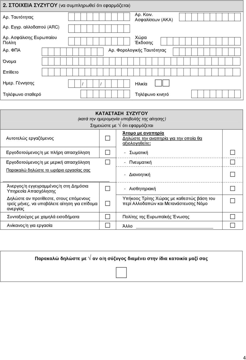 Γέννησης Τηλέφωνο σταθερό / / Ηλικία Τηλέφωνο κινητό Αυτοτελώς εργαζόµενος ΚΑΤΑΣΤΑΣΗ ΣΥΖΥΓΟΥ (κατά την ηµεροµηνία υποβολής της αίτησης) Σηµειώστε µε ότι εφαρµόζεται Άτοµο µε αναπηρία ηλώστε την