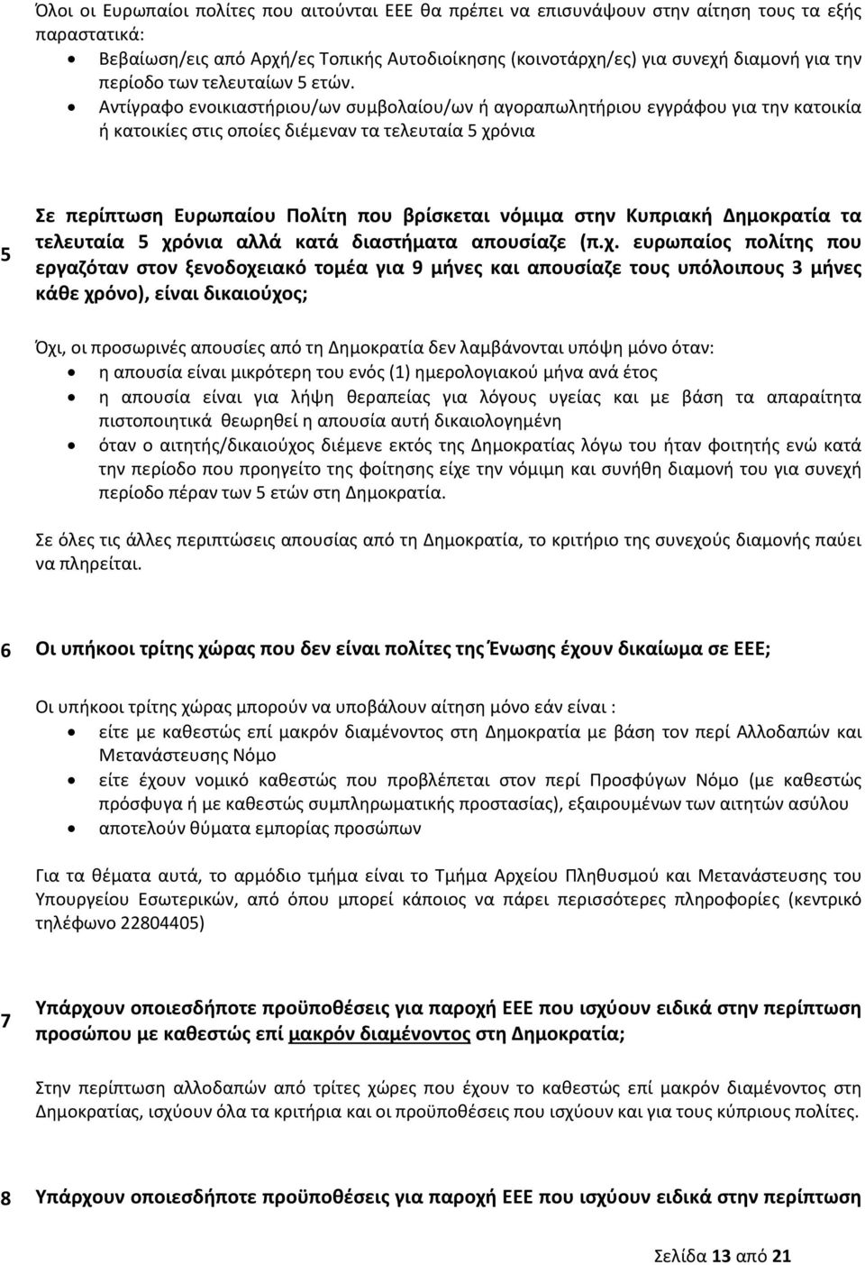 Αντίγραφο ενοικιαστήριου/ων συμβολαίου/ων ή αγοραπωλητήριου εγγράφου για την κατοικία ή κατοικίες στις οποίες διέμεναν τα τελευταία 5 χρόνια 5 Σε περίπτωση Ευρωπαίου Πολίτη που βρίσκεται νόμιμα στην