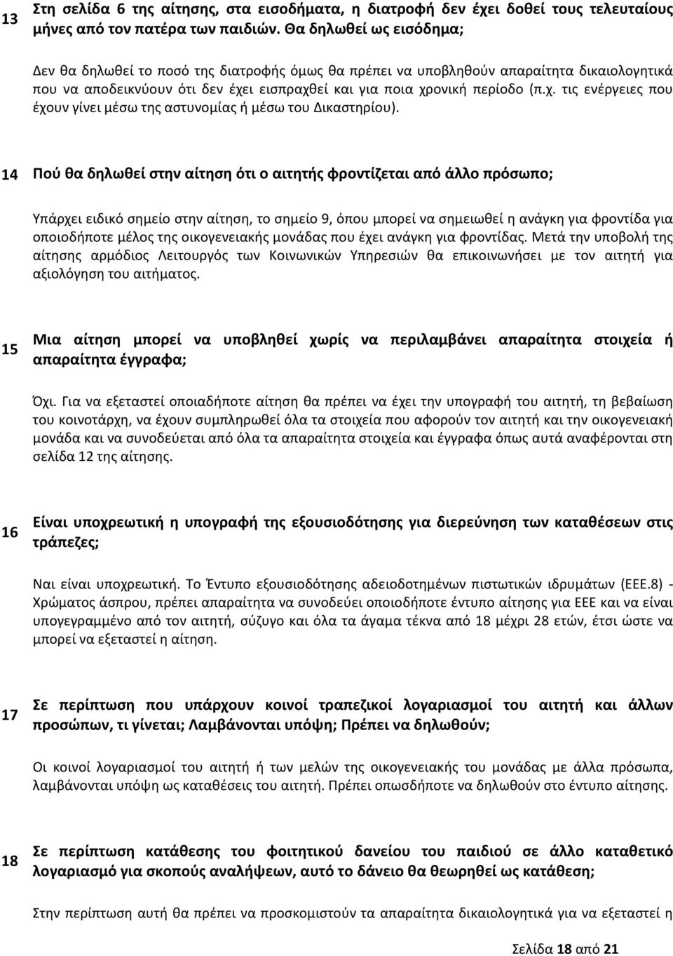 ι εισπραχθεί και για ποια χρονική περίοδο (π.χ. τις ενέργειες που έχουν γίνει μέσω της αστυνομίας ή μέσω του Δικαστηρίου).