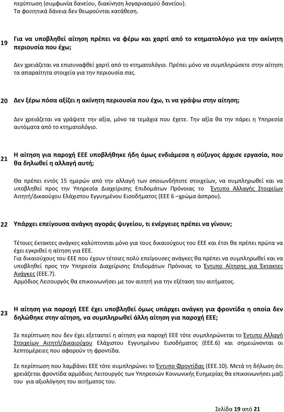 Πρέπει μόνο να συμπληρώσετε στην αίτηση τα απαραίτητα στοιχεία για την περιουσία σας.