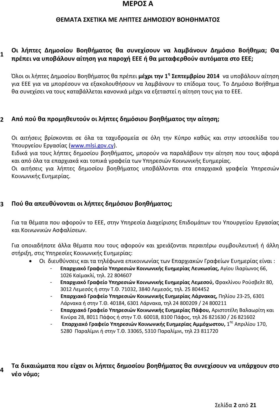 Το Δημόσιο Βοήθημα θα συνεχίσει να τους καταβάλλεται κανονικά μέχρι να εξεταστεί η αίτηση τους για το ΕΕΕ.