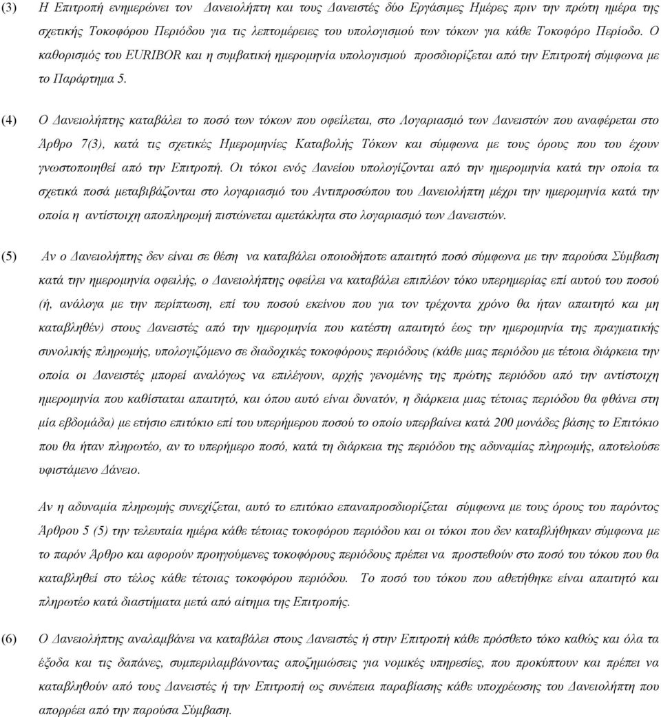 (4) Ο Δανειολήπτης καταβάλει το ποσό των τόκων που οφείλεται, στο Λογαριασμό των Δανειστών που αναφέρεται στο Άρθρο 7(3), κατά τις σχετικές Ημερομηνίες Καταβολής Τόκων και σύμφωνα με τους όρους που