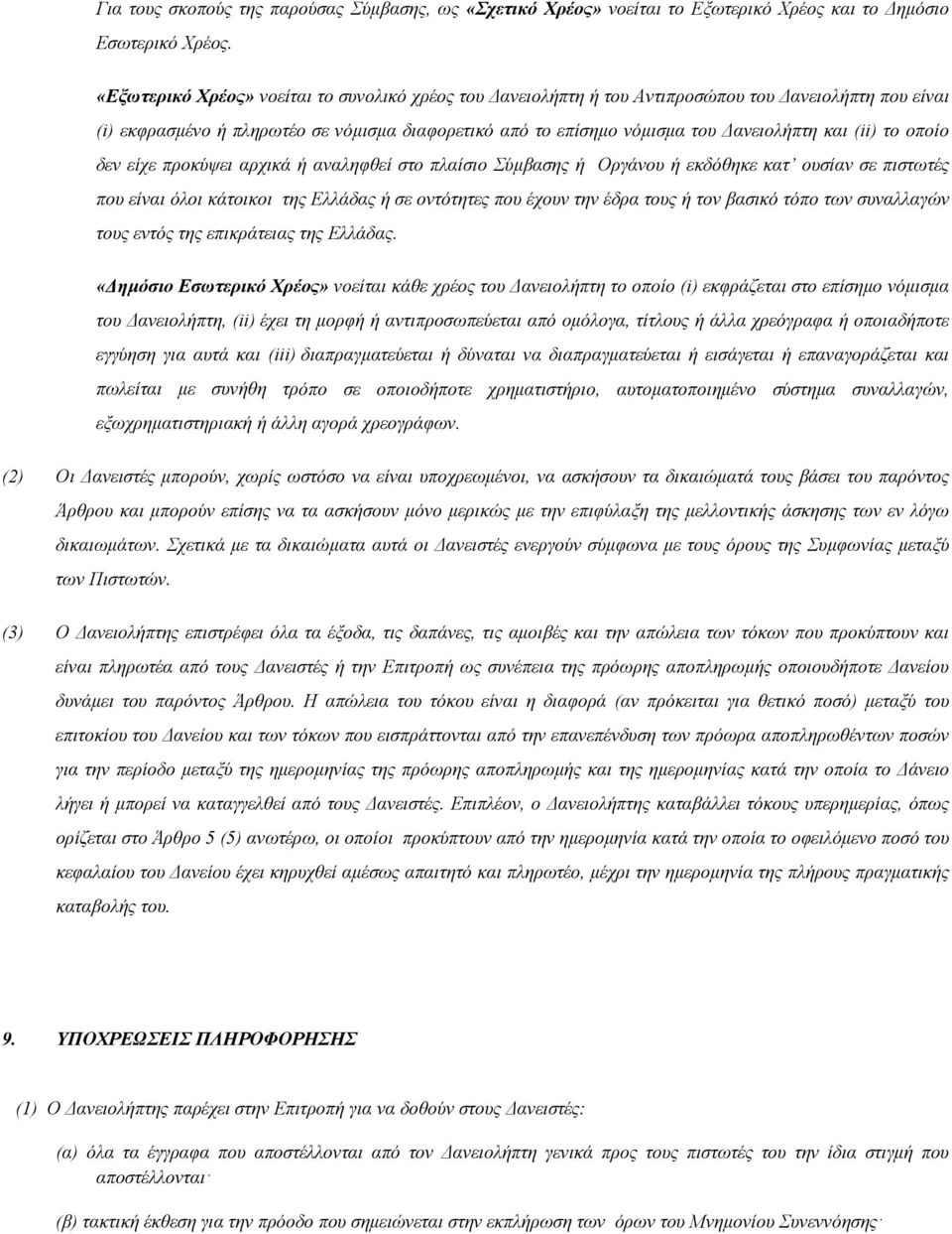 (ii) το οποίο δεν είχε προκύψει αρχικά ή αναληφθεί στο πλαίσιο Σύμβασης ή Οργάνου ή εκδόθηκε κατ ουσίαν σε πιστωτές που είναι όλοι κάτοικοι της Ελλάδας ή σε οντότητες που έχουν την έδρα τους ή τον