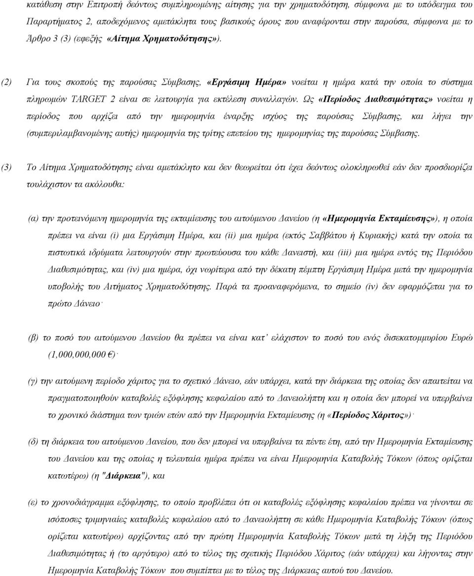 (2) Για τους σκοπούς της παρούσας Σύμβασης, «Εργάσιμη Ημέρα» νοείται η ημέρα κατά την οποία το σύστημα πληρωμών TARGET 2 είναι σε λειτουργία για εκτέλεση συναλλαγών.