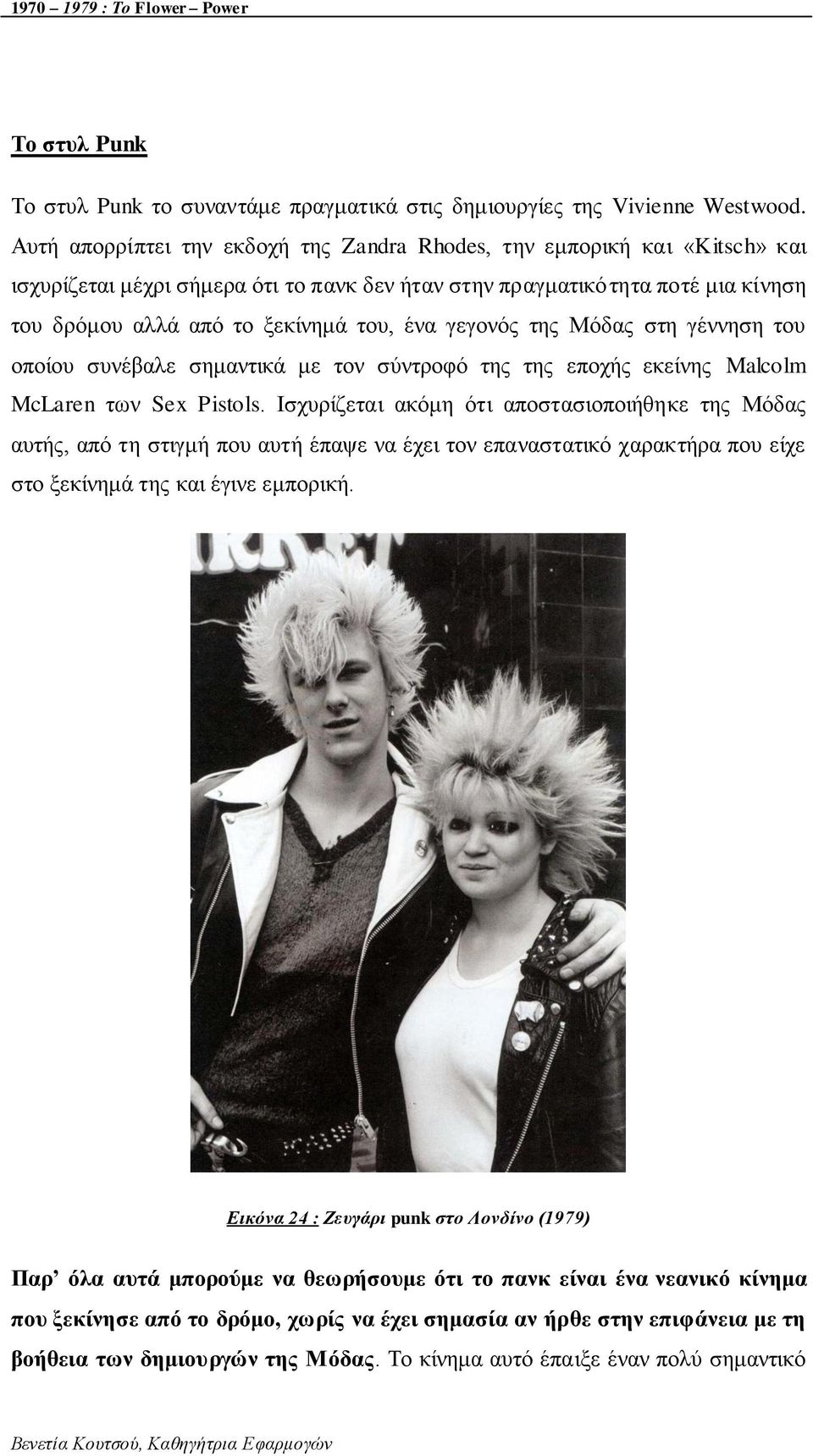 γεγνλόο ηεο Μόδαο ζηε γέλλεζε ηνπ νπνίνπ ζπλέβαιε ζεκαληηθά κε ηνλ ζύληξνθό ηεο ηεο επνρήο εθείλεο Malcolm McLaren ησλ Sex Pistols.