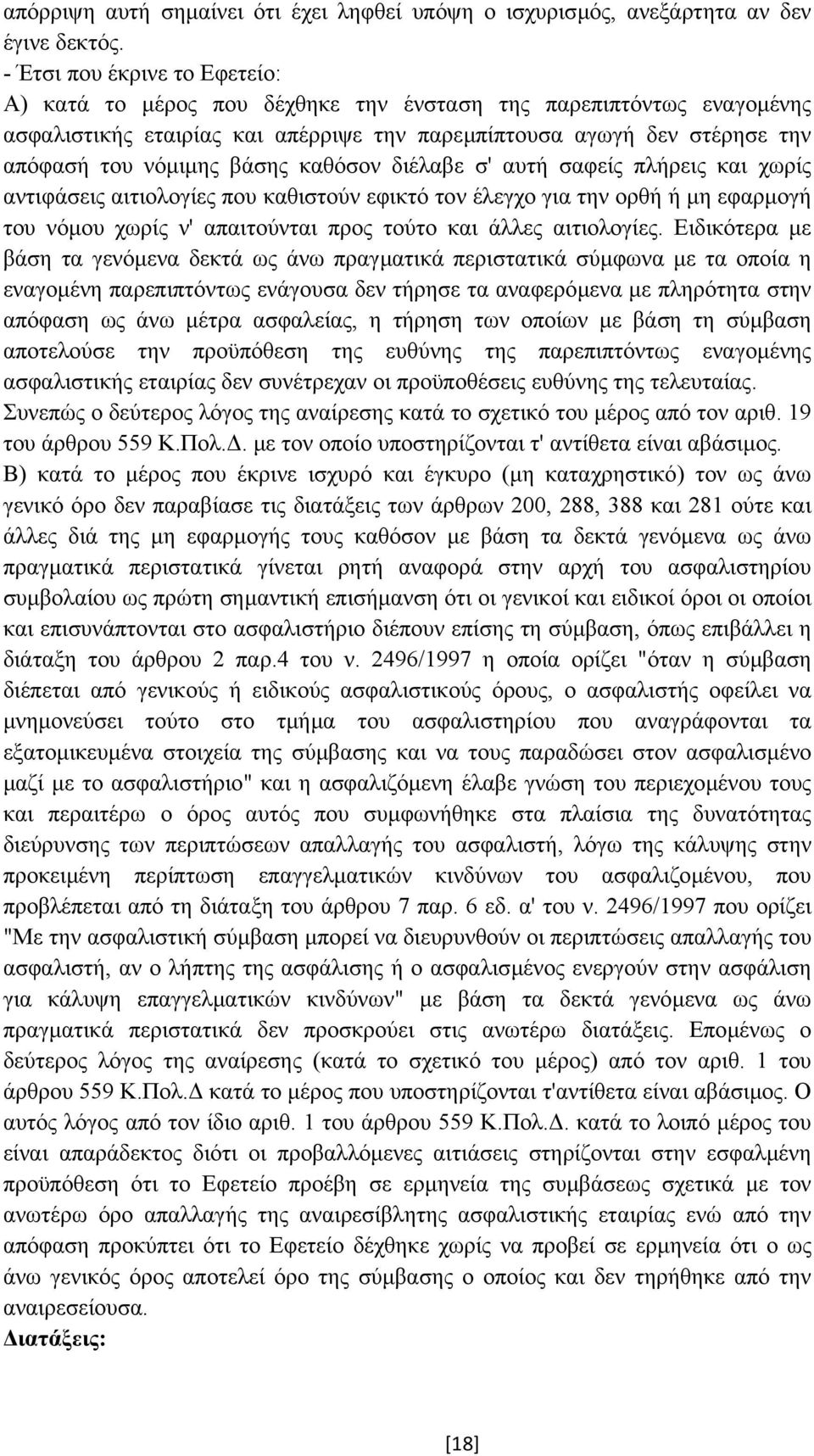 βάσης καθόσον διέλαβε σ' αυτή σαφείς πλήρεις και χωρίς αντιφάσεις αιτιολογίες που καθιστούν εφικτό τον έλεγχο για την ορθή ή µη εφαρµογή του νόµου χωρίς ν' απαιτούνται προς τούτο και άλλες