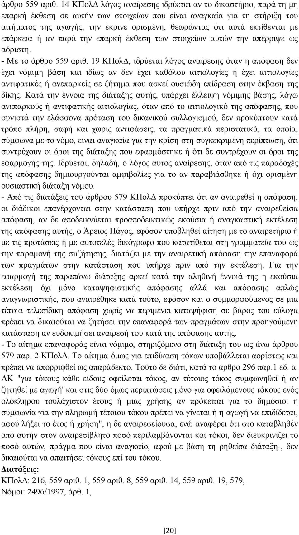 εκτίθενται µε επάρκεια ή αν παρά την επαρκή έκθεση των στοιχείων αυτών την απέρριψε ως αόριστη.