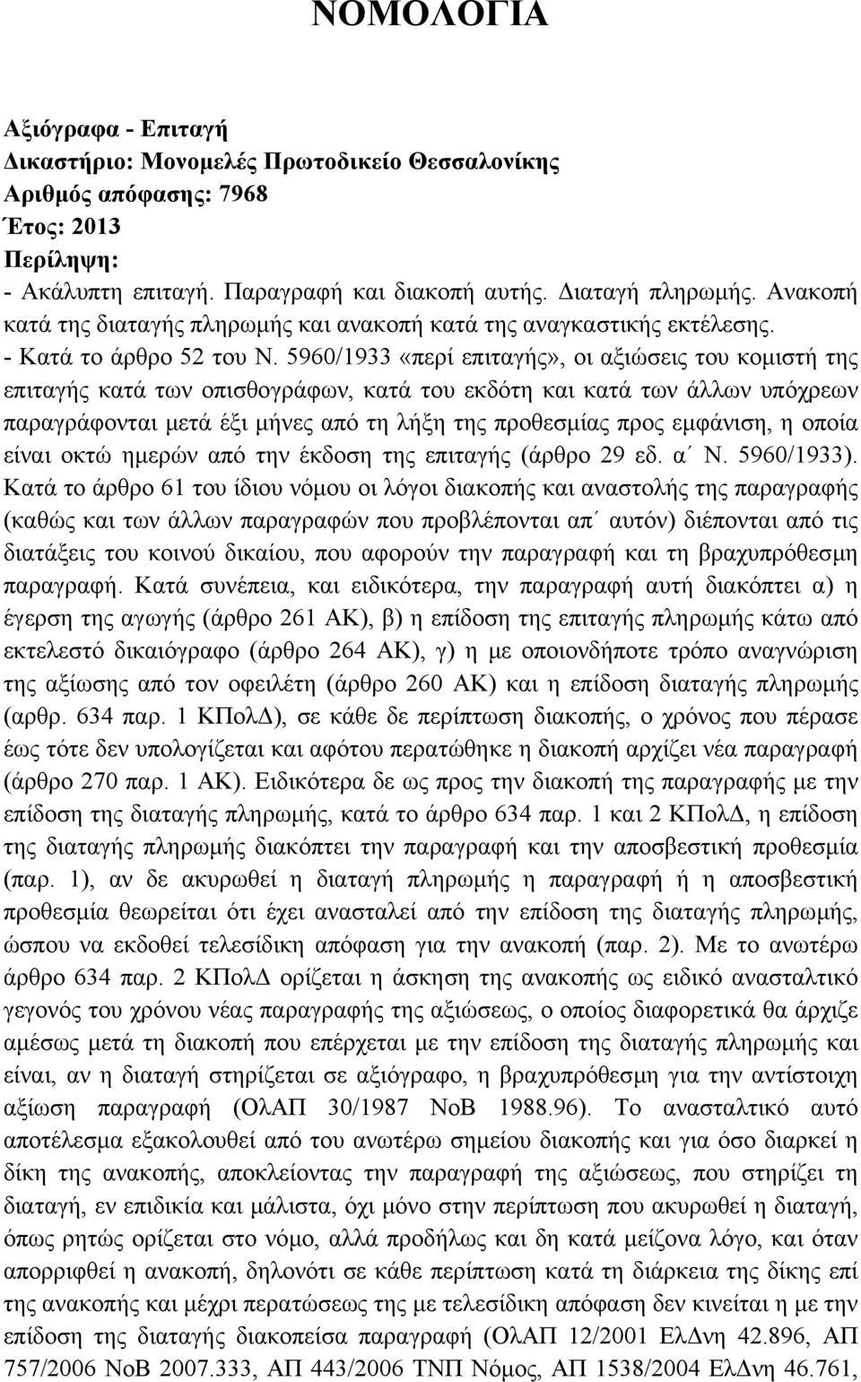 5960/1933 «περί επιταγής», οι αξιώσεις του κοµιστή της επιταγής κατά των οπισθογράφων, κατά του εκδότη και κατά των άλλων υπόχρεων παραγράφονται µετά έξι µήνες από τη λήξη της προθεσµίας προς