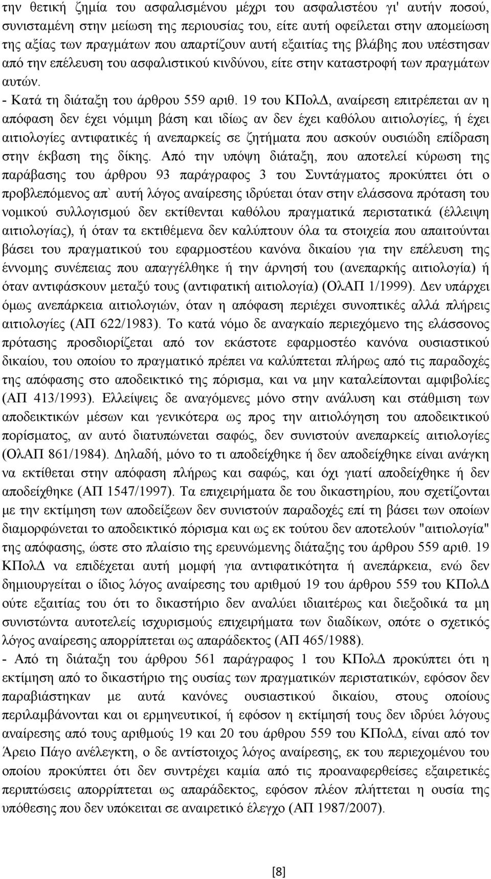 19 του ΚΠολ, αναίρεση επιτρέπεται αν η απόφαση δεν έχει νόµιµη βάση και ιδίως αν δεν έχει καθόλου αιτιολογίες, ή έχει αιτιολογίες αντιφατικές ή ανεπαρκείς σε ζητήµατα που ασκούν ουσιώδη επίδραση στην