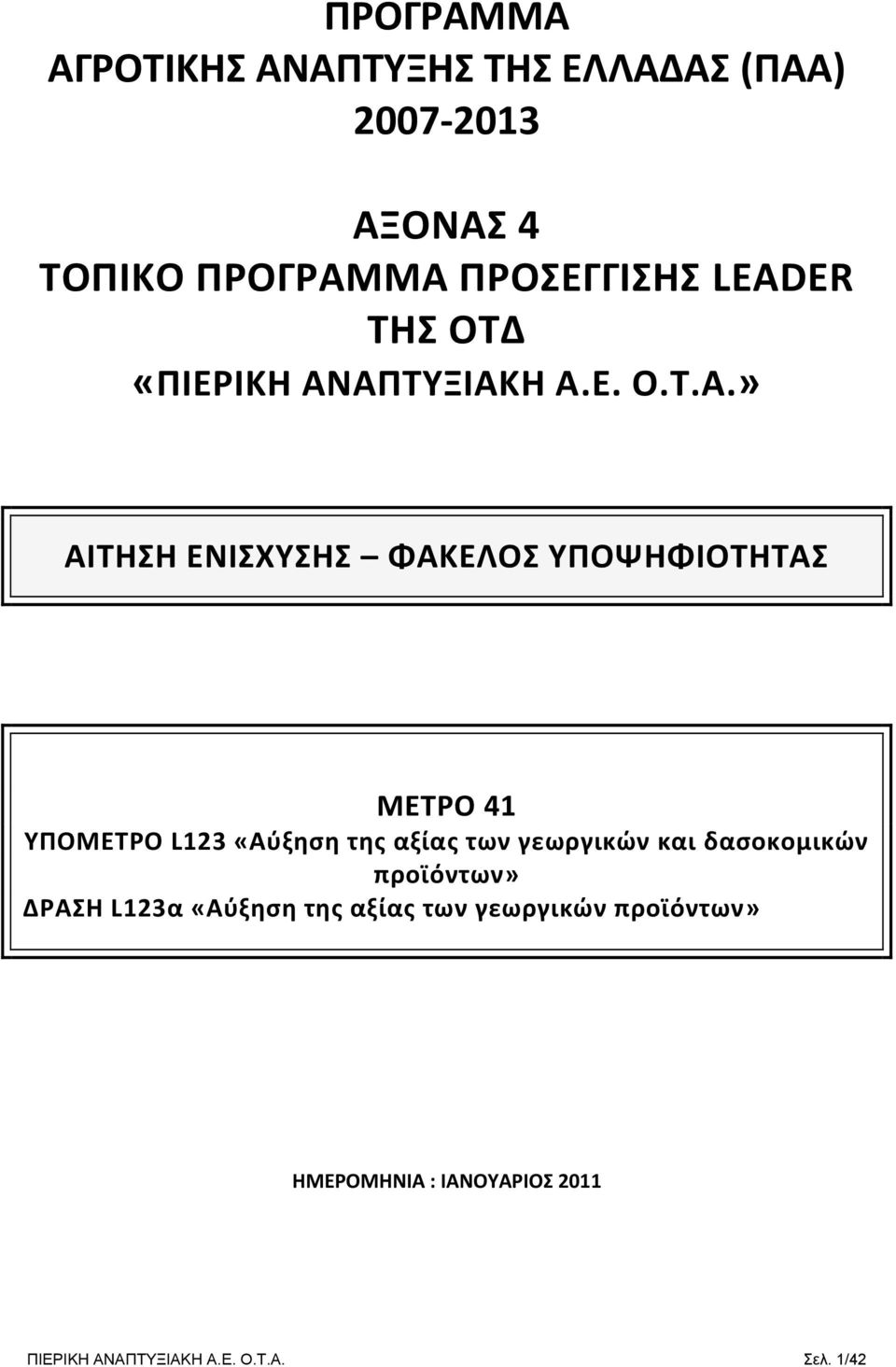 ΑΠΤΥΞΙΑΚΗ Α.Ε. Ο.Τ.Α.» ΑΙΤΗΣΗ ΕΝΙΣΧΥΣΗΣ ΦΑΚΕΛΟΣ ΥΠΟΨΗΦΙΟΤΗΤΑΣ ΜΕΤΡΟ 41 ΥΠΟΜΕΤΡΟ L123 «Αύξηση της