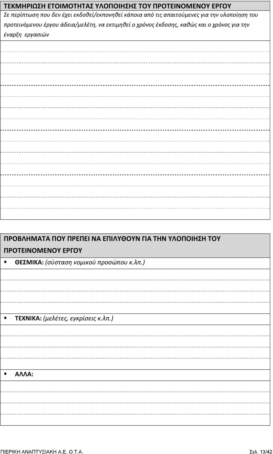 χρόνος για την έναρξη εργασιών ΠΡΟΒΛΗΜΑΤΑ ΠΟΥ ΠΡΕΠΕΙ ΝΑ ΕΠΙΛΥΘΟΥΝ ΓΙΑ ΤΗΝ ΥΛΟΠΟΙΗΣΗ ΤΟΥ ΠΡΟΤΕΙΝΟΜΕΝΟΥ ΕΡΓΟΥ