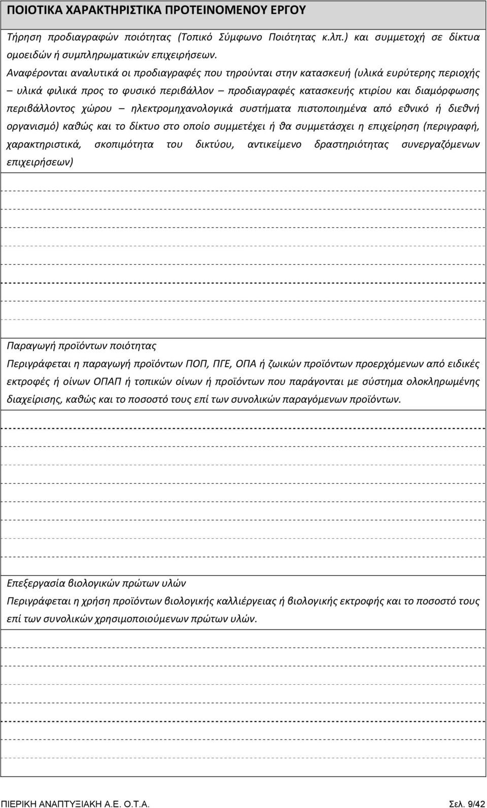 ηλεκτρομηχανολογικά συστήματα πιστοποιημένα από εθνικό ή διεθνή οργανισμό) καθώς και το δίκτυο στο οποίο συμμετέχει ή θα συμμετάσχει η επιχείρηση (περιγραφή, χαρακτηριστικά, σκοπιμότητα του δικτύου,