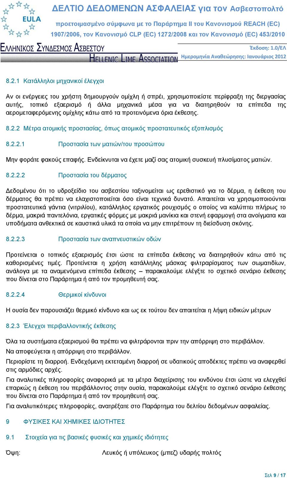 Ενδείκνυται να έχετε μαζί σας ατομική συσκευή πλυσίματος ματιών. 8.2.