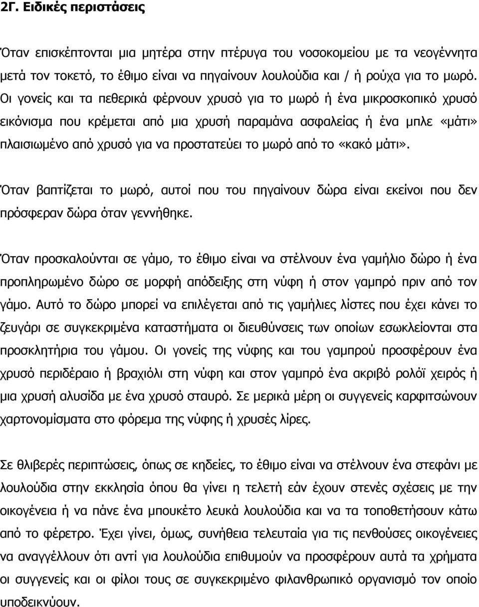 από το «κακό μάτι». Όταν βαπτίζεται το μωρό, αυτοί που του πηγαίνουν δώρα είναι εκείνοι που δεν πρόσφεραν δώρα όταν γεννήθηκε.