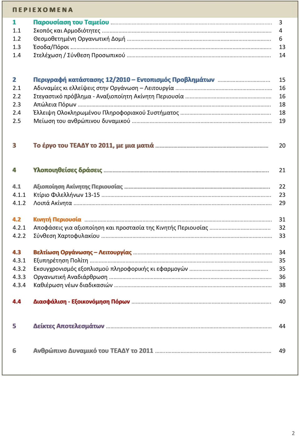 Έλλειψη Ολοκληρωμένου Πληροφοριακού Συστήματος. Μείωση του ανθρώπινου δυναμικού. 15 16 16 18 18 19 3 Το έργο του ΤΕΑΔΥ το 2011, με μια ματιά. 20 4 4.1 4.1.1 4.1.2 4.2 4.2.1 4.2.2 4.3 4.3.1 4.3.2 4.3.3 4.3.4 4.4 Υλοποιηθείσες δράσεις.