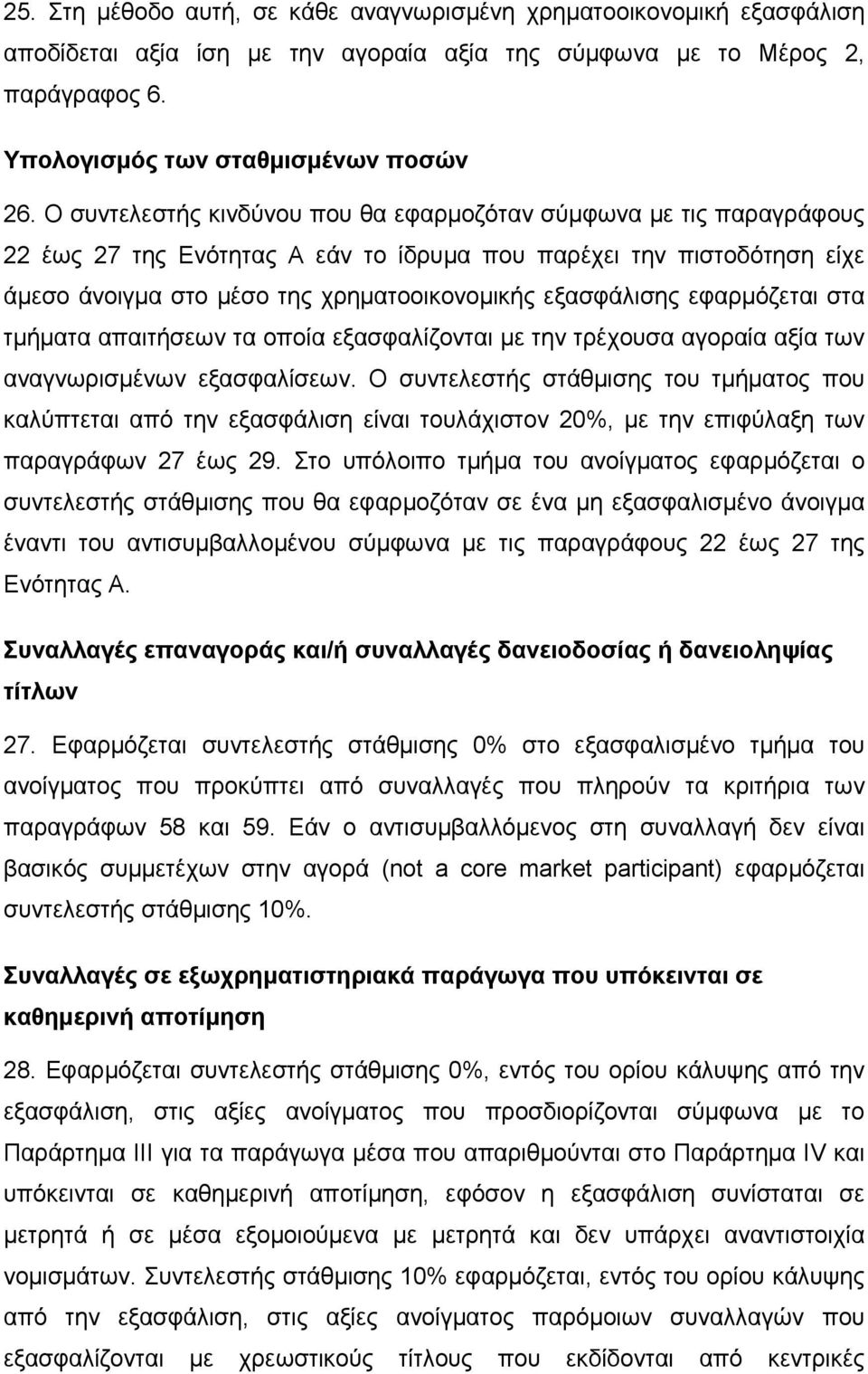 εφαρµόζεται στα τµήµατα απαιτήσεων τα οποία εξασφαλίζονται µε την τρέχουσα αγοραία αξία των αναγνωρισµένων εξασφαλίσεων.