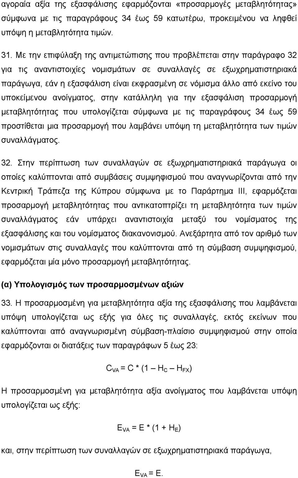 από εκείνο του υποκείµενου ανοίγµατος, στην κατάλληλη για την εξασφάλιση προσαρµογή µεταβλητότητας που υπολογίζεται σύµφωνα µε τις παραγράφους 34 έως 59 προστίθεται µια προσαρµογή που λαµβάνει υπόψη