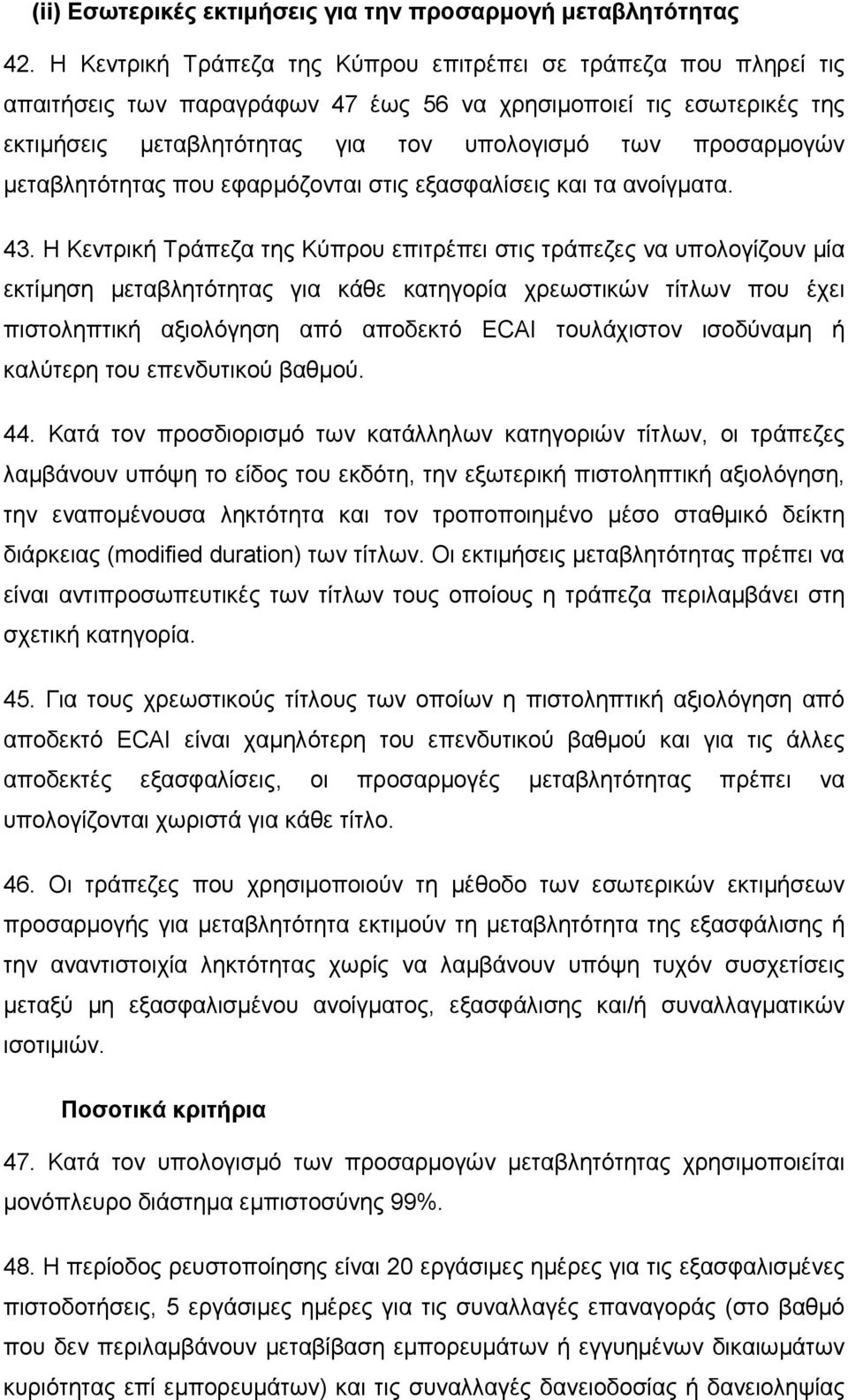 µεταβλητότητας που εφαρµόζονται στις εξασφαλίσεις και τα ανοίγµατα. 43.