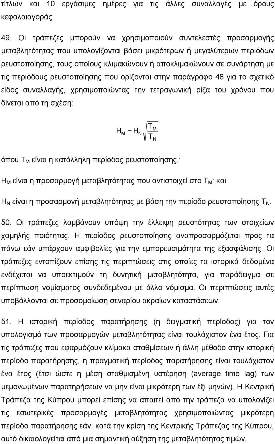 συνάρτηση µε τις περιόδους ρευστοποίησης που ορίζονται στην παράγραφο 48 για το σχετικό είδος συναλλαγής, χρησιµοποιώντας την τετραγωνική ρίζα του χρόνου που δίνεται από τη σχέση: H = H M N Τ Τ Μ Ν