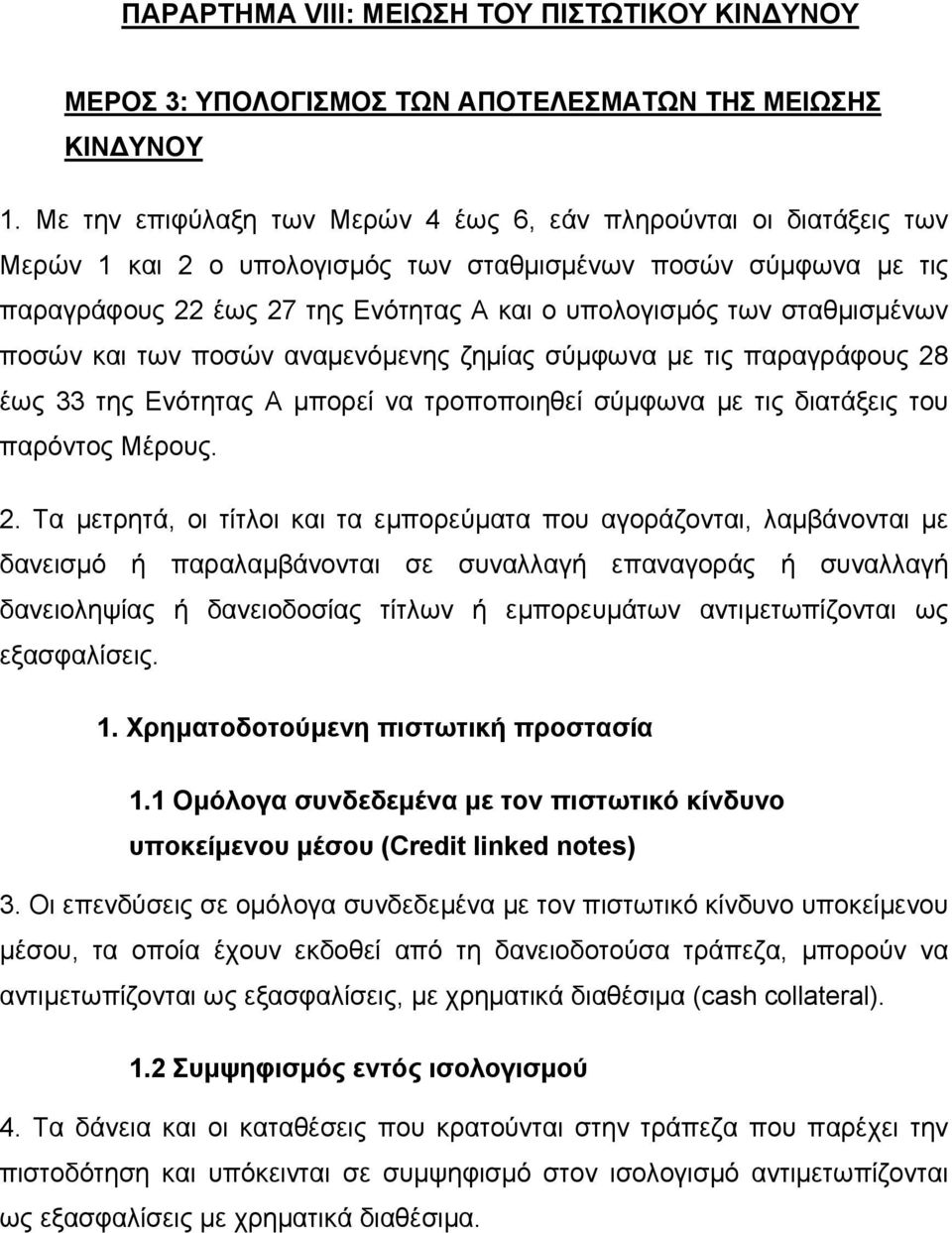 σταθµισµένων ποσών και των ποσών αναµενόµενης ζηµίας σύµφωνα µε τις παραγράφους 28