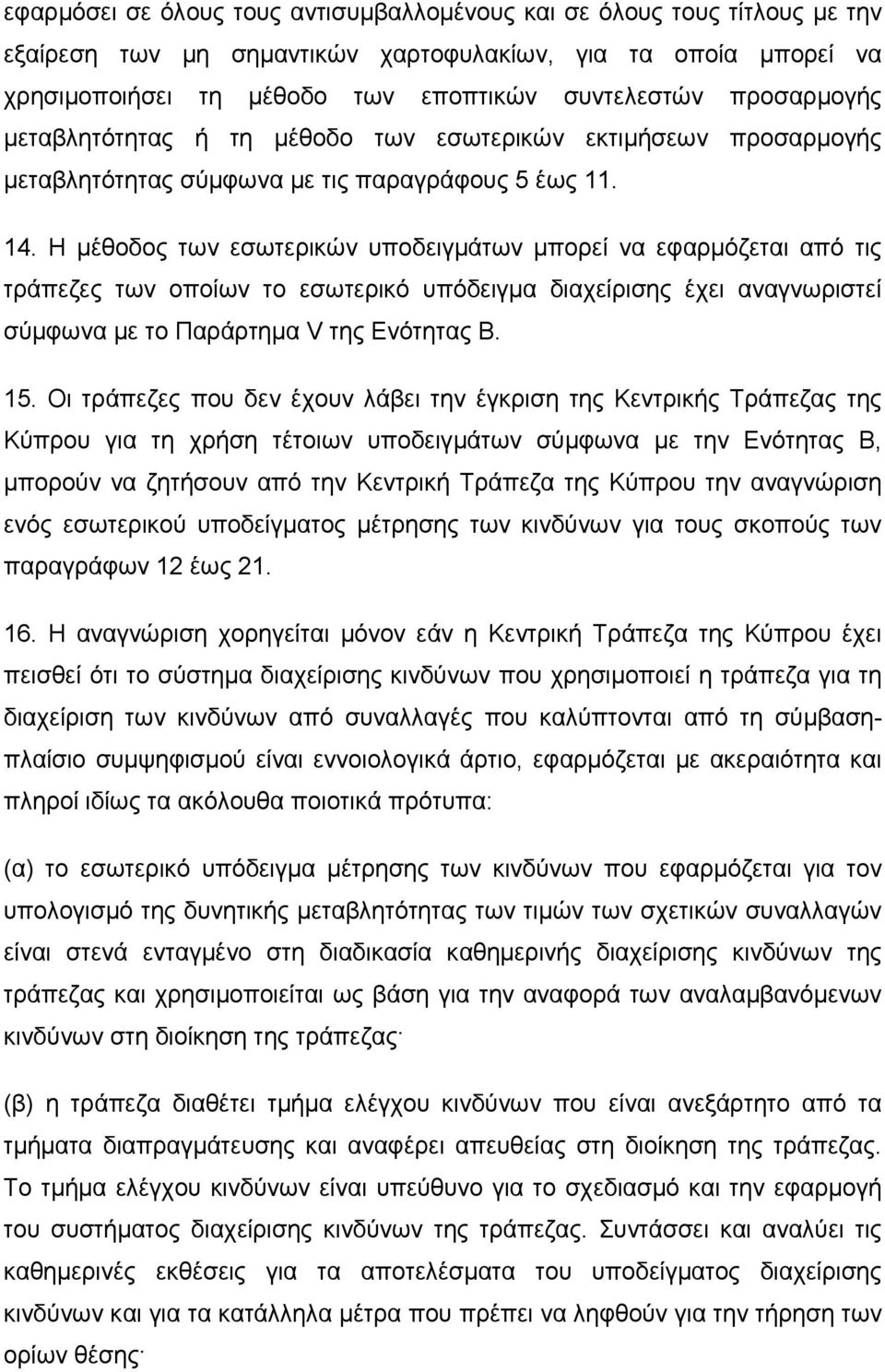 Η µέθοδος των εσωτερικών υποδειγµάτων µπορεί να εφαρµόζεται από τις τράπεζες των οποίων το εσωτερικό υπόδειγµα διαχείρισης έχει αναγνωριστεί σύµφωνα µε το Παράρτηµα V της Ενότητας Β. 15.