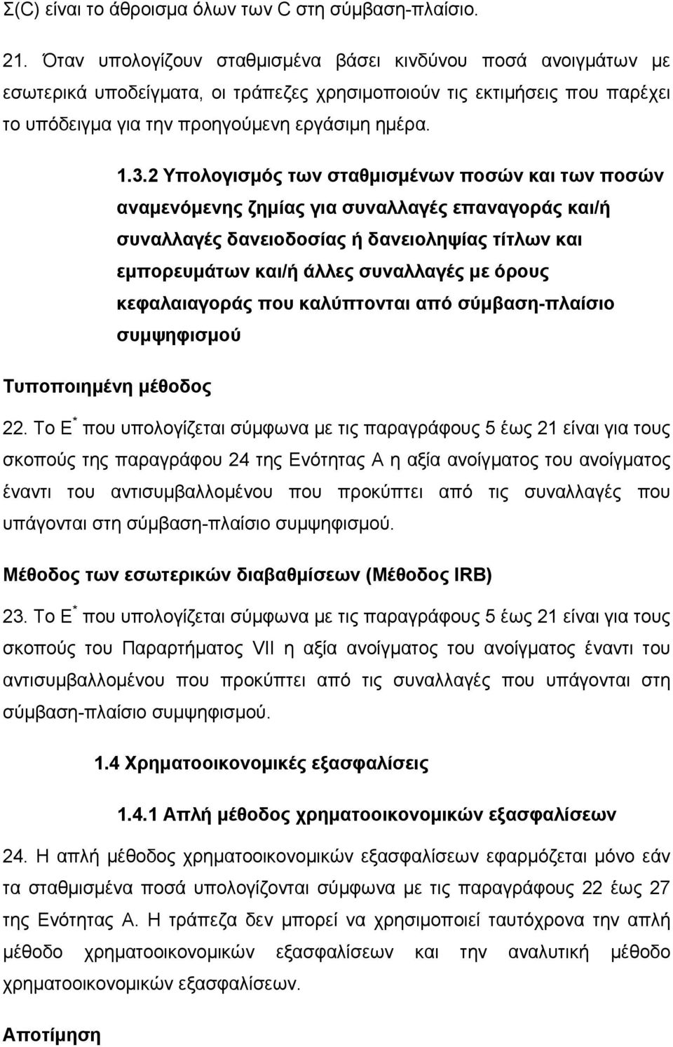 2 Υπολογισµός των σταθµισµένων ποσών και των ποσών αναµενόµενης ζηµίας για συναλλαγές επαναγοράς και/ή συναλλαγές δανειοδοσίας ή δανειοληψίας τίτλων και εµπορευµάτων και/ή άλλες συναλλαγές µε όρους