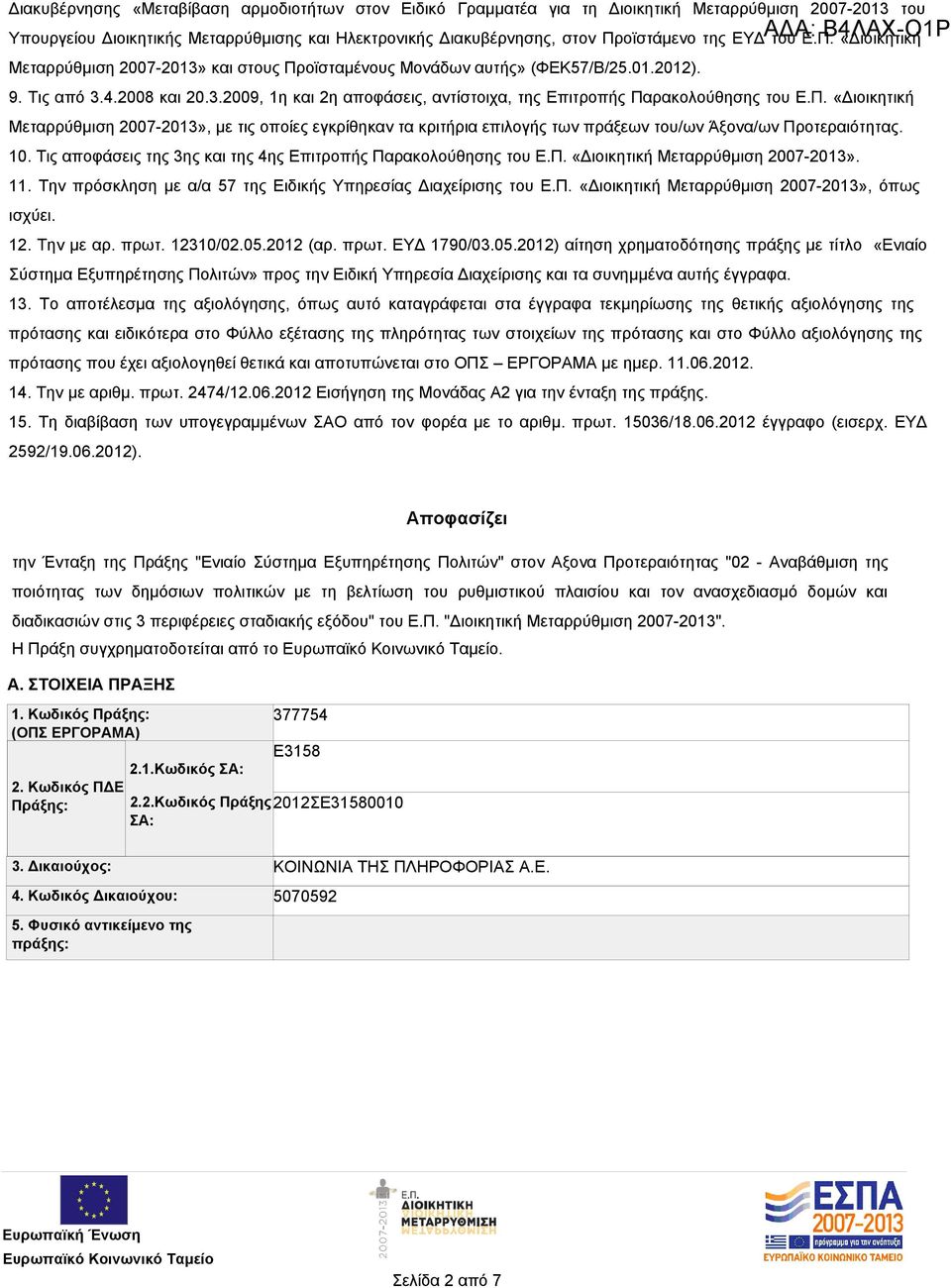 Π. «Διοικητική Μεταρρύθμιση 2007-2013», με τις οποίες εγκρίθηκαν τα κριτήρια επιλογής των πράξεων του/ων Άξονα/ων Προτεραιότητας. 10. Τις αποφάσεις της 3ης και της 4ης Επιτροπής Παρακολούθησης του Ε.