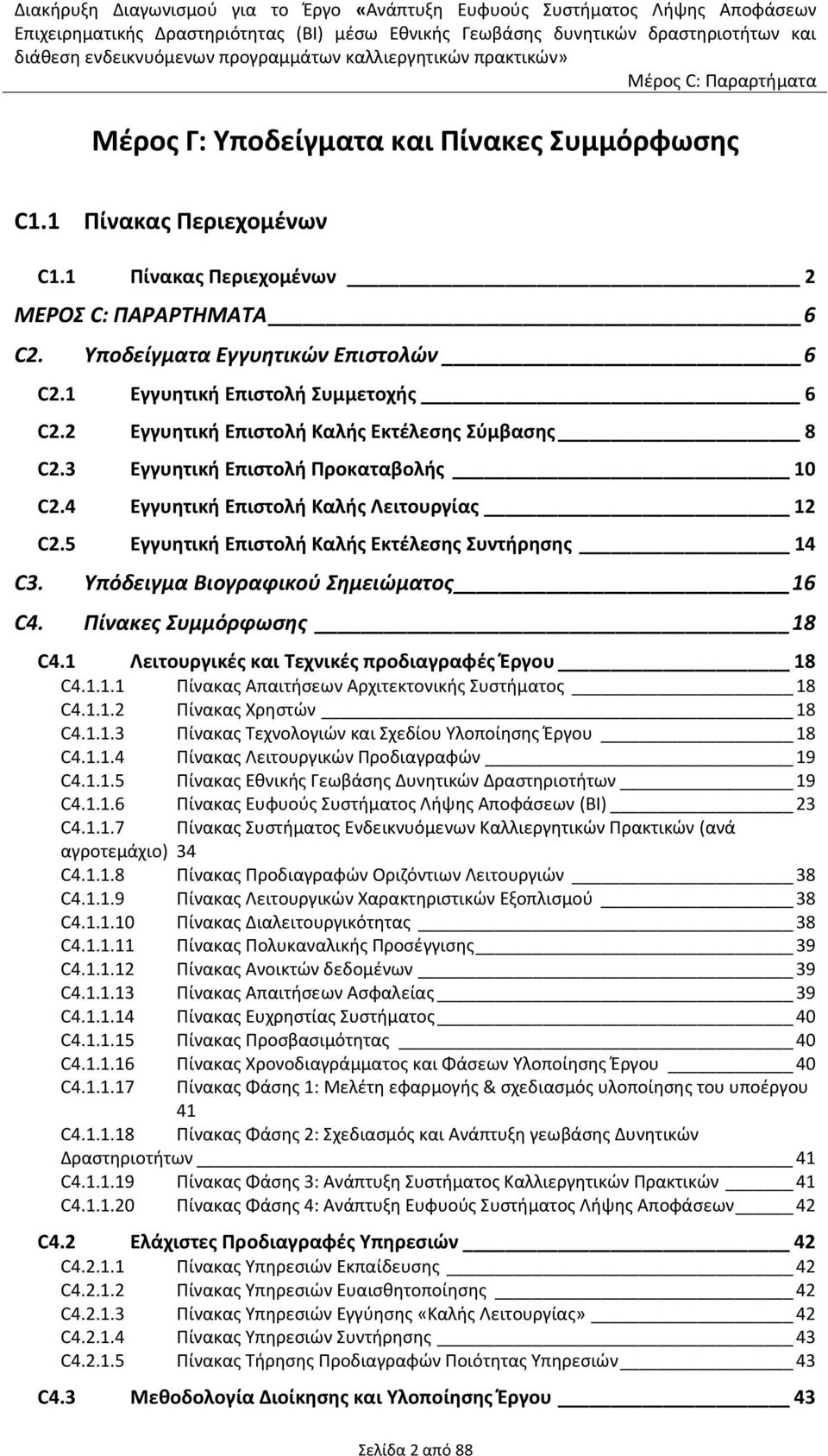 5 Εγγυητική Επιστολή Καλής Εκτέλεσης Συντήρησης 14 C3. Υπόδειγμα Βιογραφικού Σημειώματος 16 C4. Πίνακες Συμμόρφωσης 18 C4.1 Λειτουργικές και Τεχνικές προδιαγραφές Έργου 18 C4.1.1.1 Πίνακας Απαιτήσεων Αρχιτεκτονικής Συστήματος 18 C4.