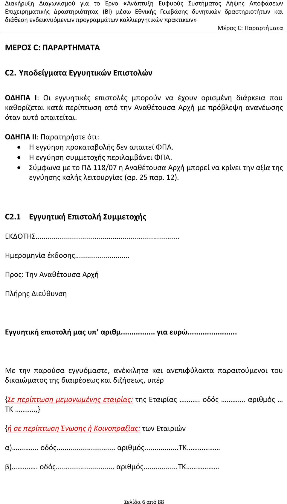 ΟΔΗΓΙΑ ΙΙ: Παρατηρήστε ότι: Η εγγύηση προκαταβολής δεν απαιτεί ΦΠΑ. Η εγγύηση συμμετοχής περιλαμβάνει ΦΠΑ.